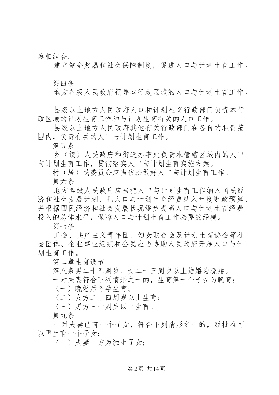 XX省人口与计划生育条例 (42)_第2页