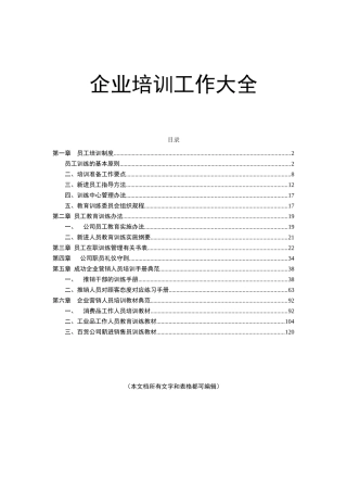 企业培训工作大全