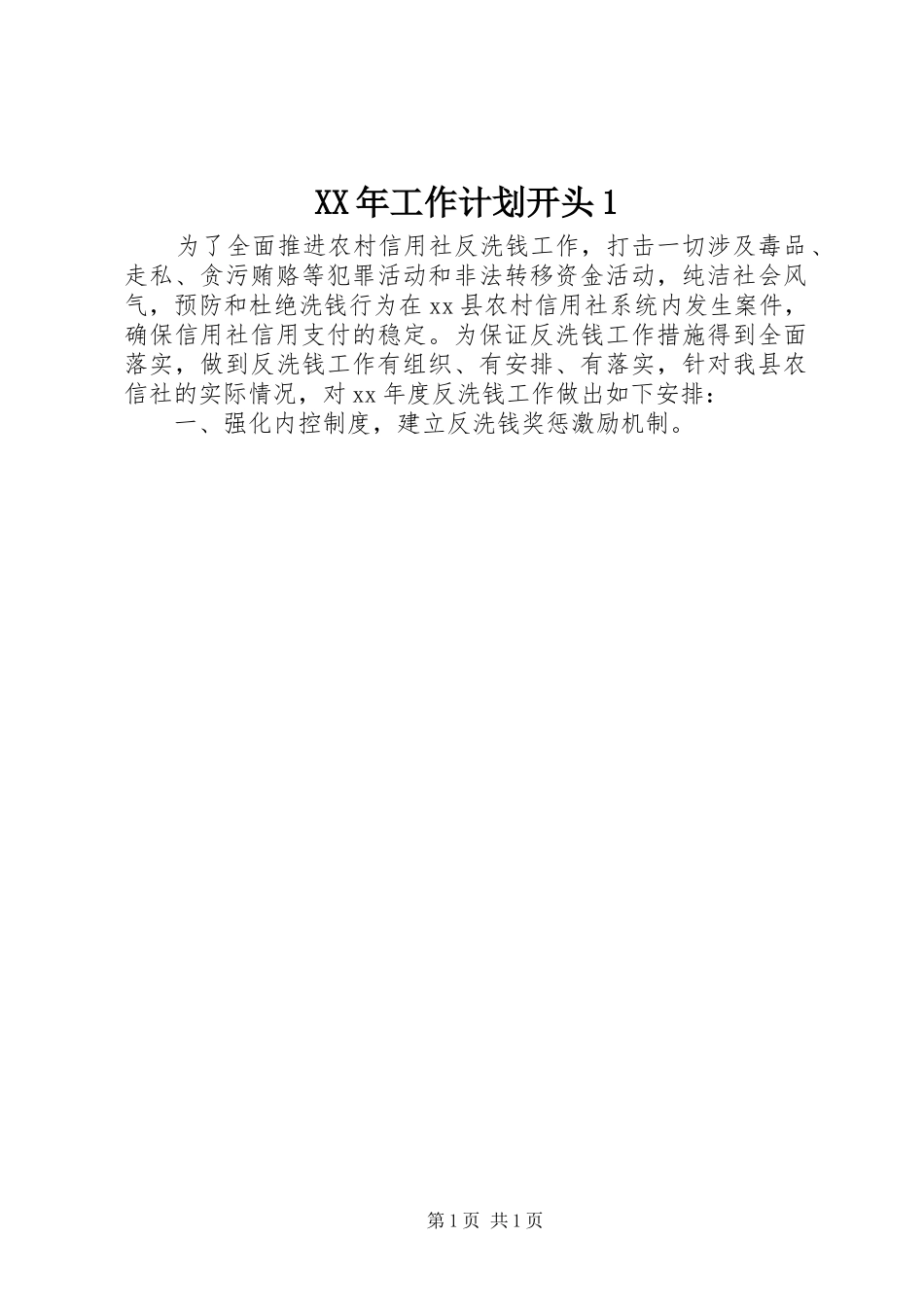 XX年工作计划开头1_第1页