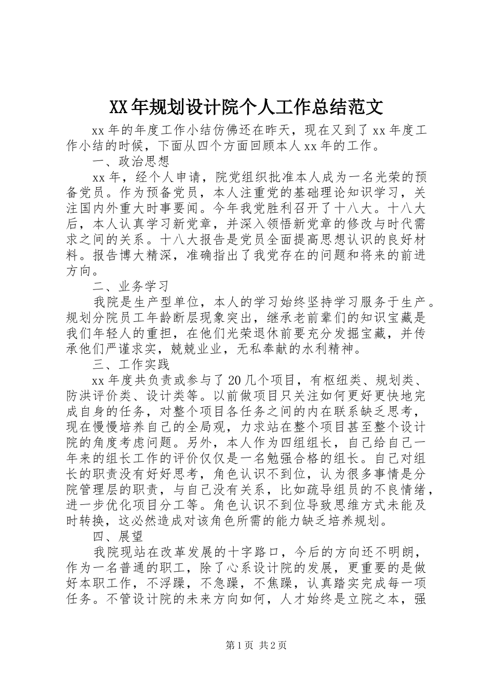 XX年规划设计院个人工作总结范文_第1页
