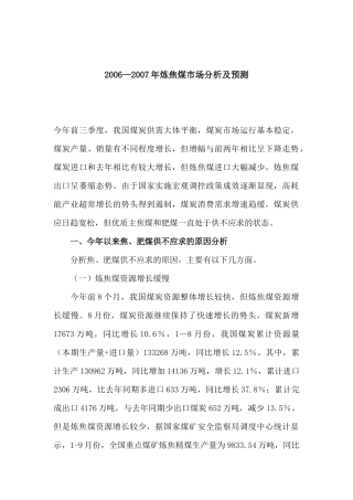 某某年炼焦煤市场分析及预测