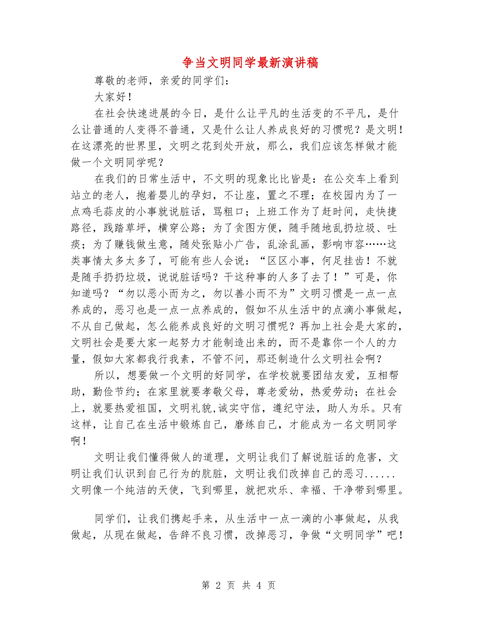 争当文明学生最新演讲稿_第2页