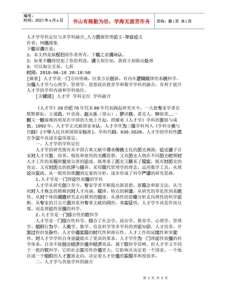 【精品文档-管理学】人才学学科定位与多学科融合_人力资源管理_第1页