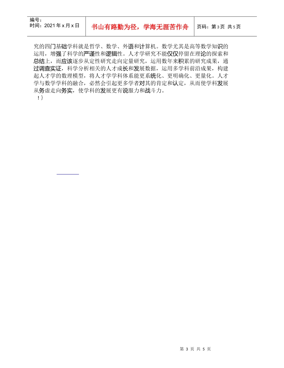 【精品文档-管理学】人才学学科定位与多学科融合_人力资源管理_第3页