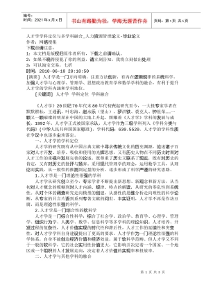 【精品文档-管理学】人才学学科定位与多学科融合_人力资源管理