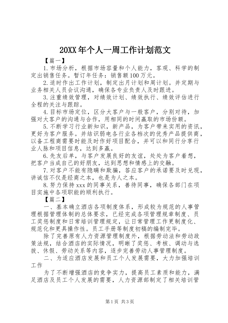 20XX年个人一周工作计划范文_第1页
