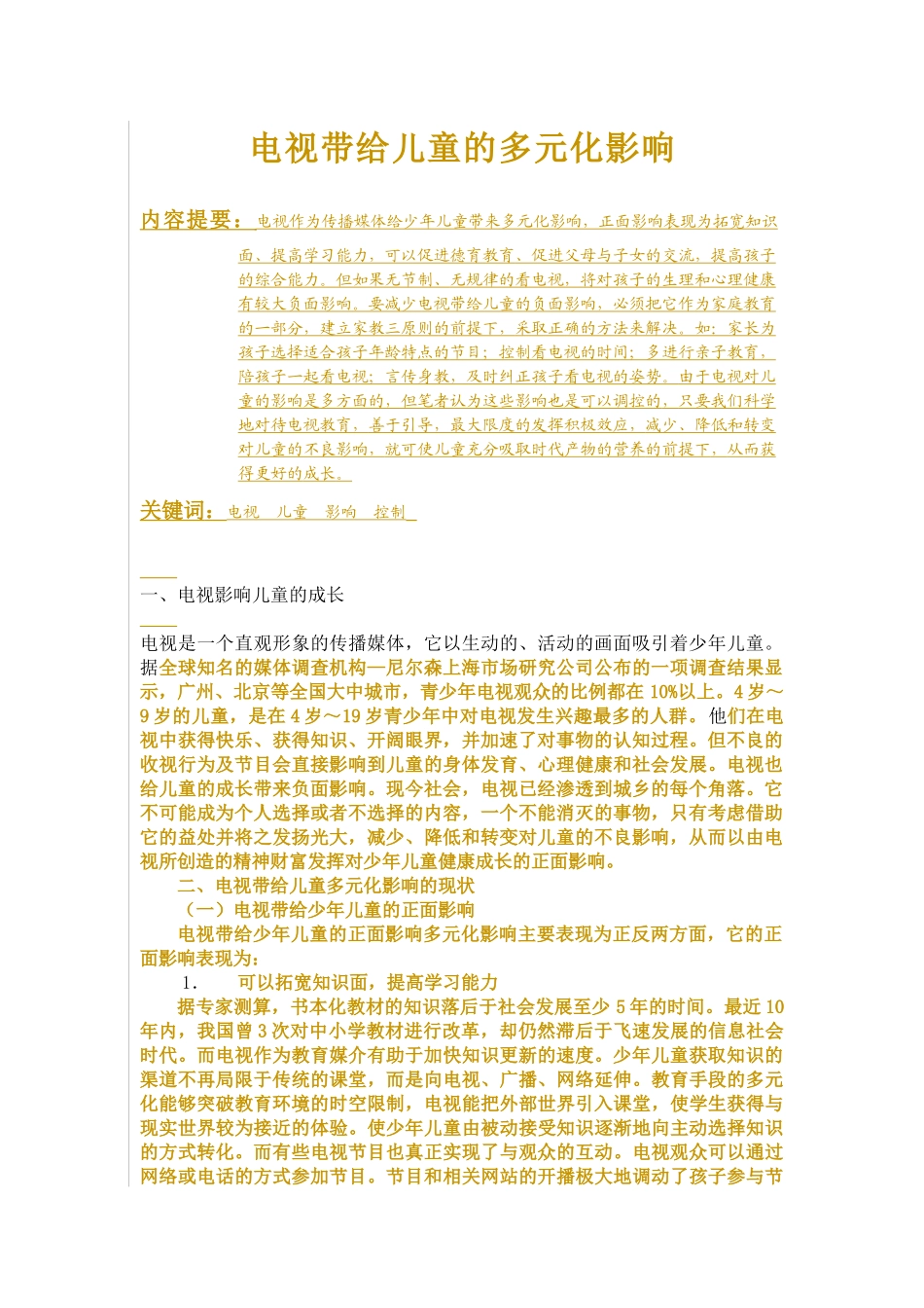 电视带给儿童的多元化影响_第1页