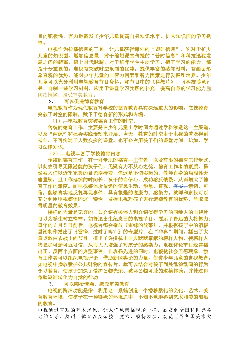 电视带给儿童的多元化影响_第2页