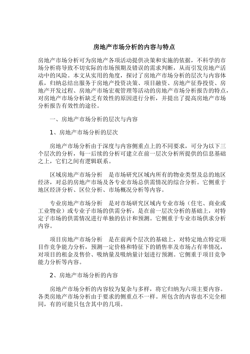 房地产市场分析的内容与特点(1)_第1页