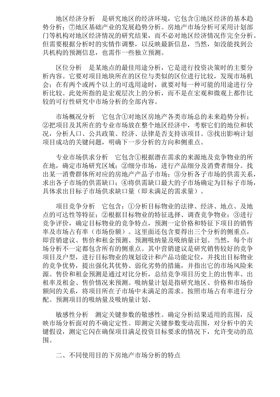 房地产市场分析的内容与特点(1)_第2页