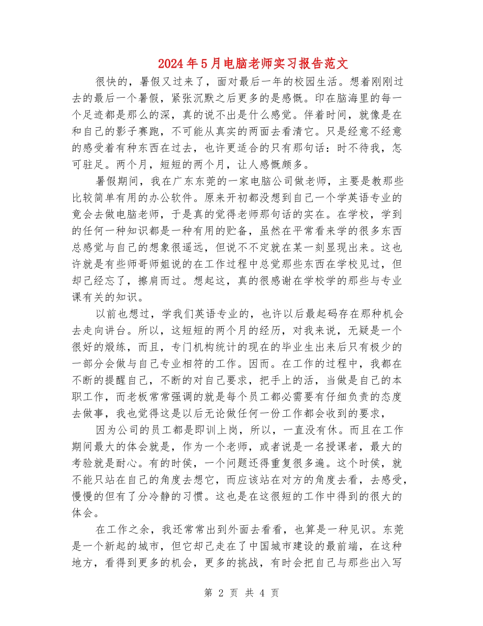2024年5月电脑教师实习报告范文_第2页