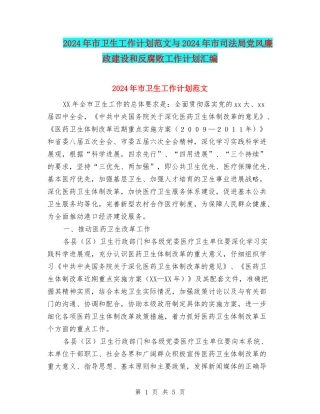 2024年市卫生工作计划范文与2024年市司法局党风廉政建设和反腐败工作计划汇编
