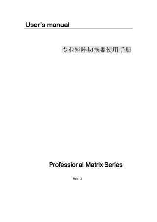 专业矩阵切换器使用手册