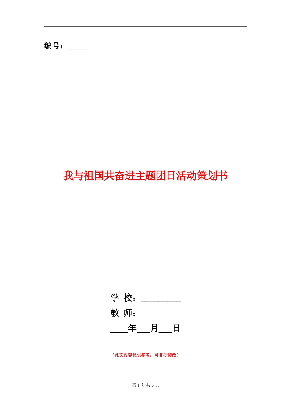 我与祖国共奋进主题团日活动策划书_第1页