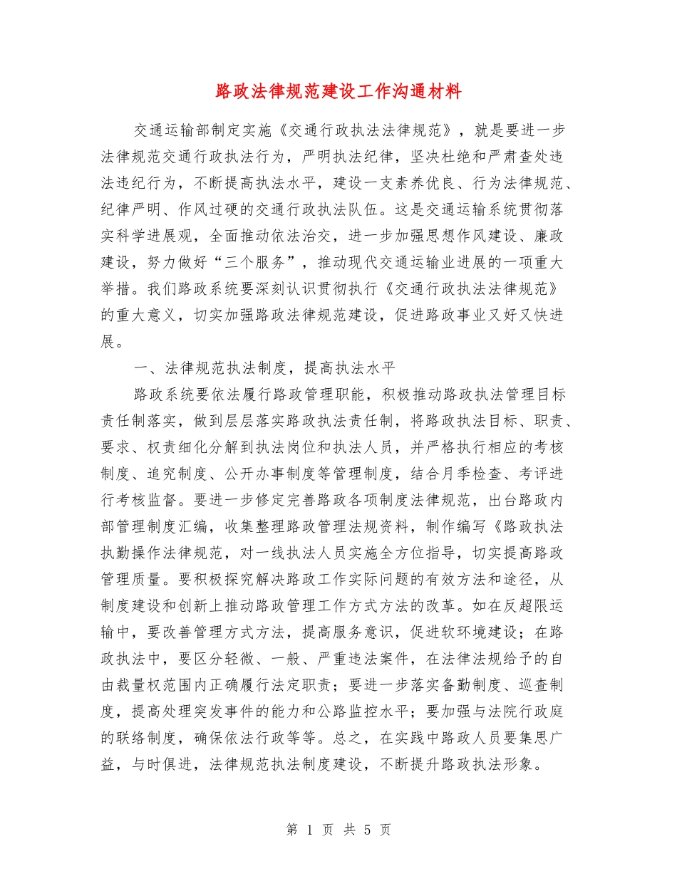 路政规范建设工作交流材料_第1页