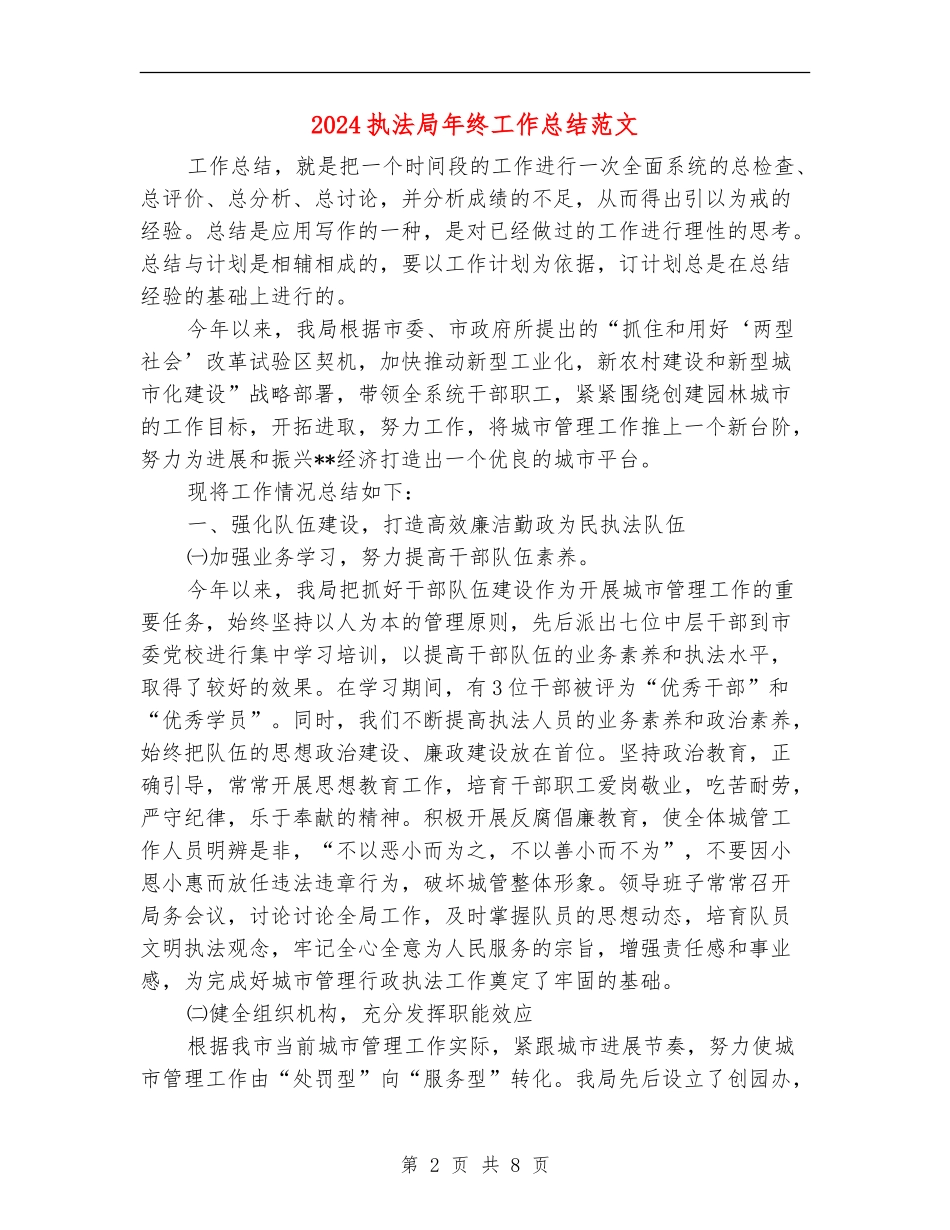 2024执法局年终工作总结范文_第2页