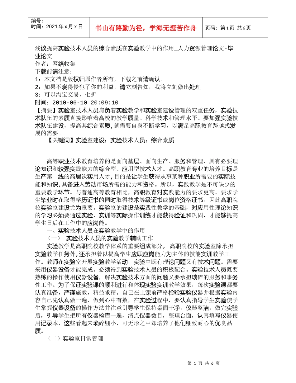 【精品文档-管理学】浅谈提高实验技术人员的综合素质在实验教学_第1页