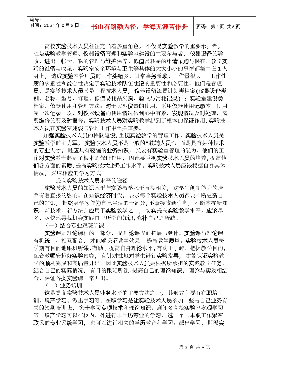 【精品文档-管理学】浅谈提高实验技术人员的综合素质在实验教学_第2页