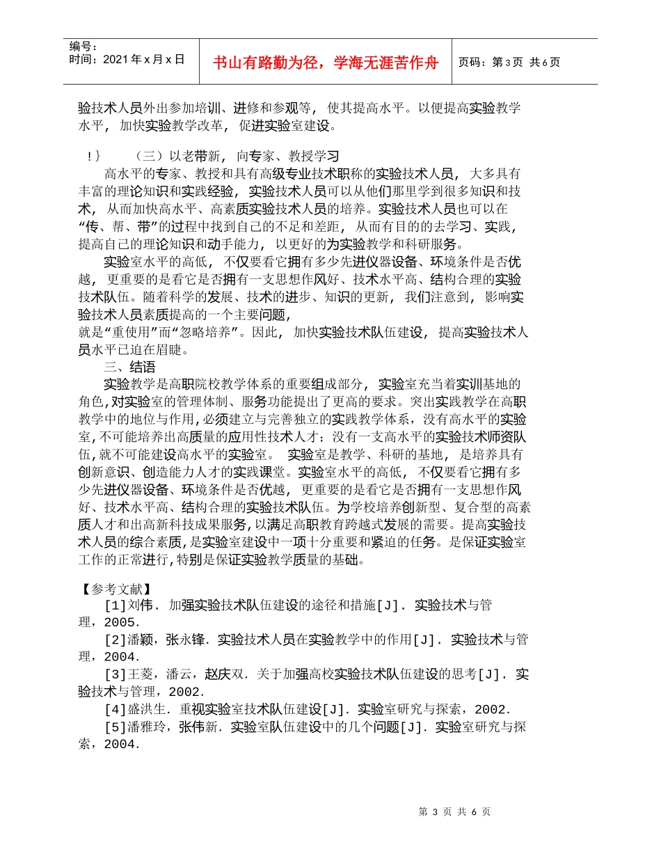 【精品文档-管理学】浅谈提高实验技术人员的综合素质在实验教学_第3页