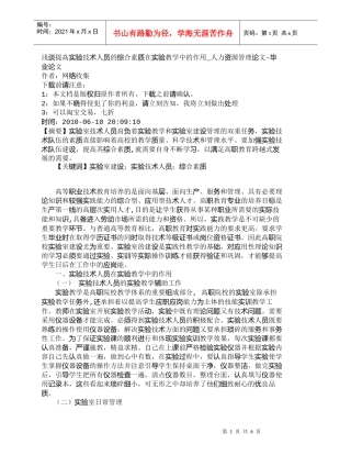 【精品文档-管理学】浅谈提高实验技术人员的综合素质在实验教学