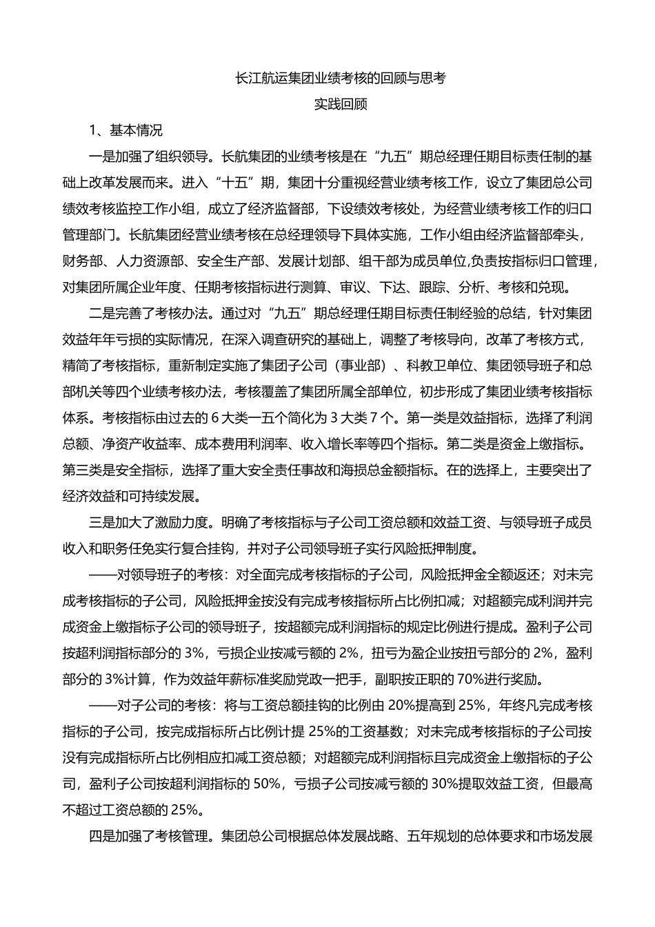 某航运集团业绩考核的回顾与思考_第1页