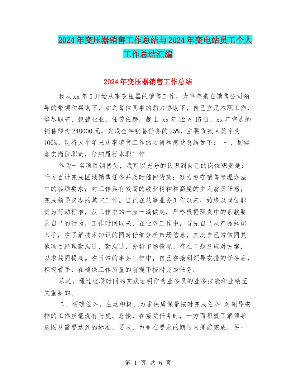 2024年变压器销售工作总结与2024年变电站员工个人工作总结汇编_第1页