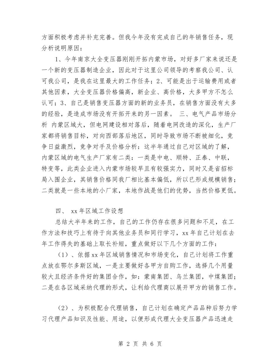 2024年变压器销售工作总结与2024年变电站员工个人工作总结汇编_第2页