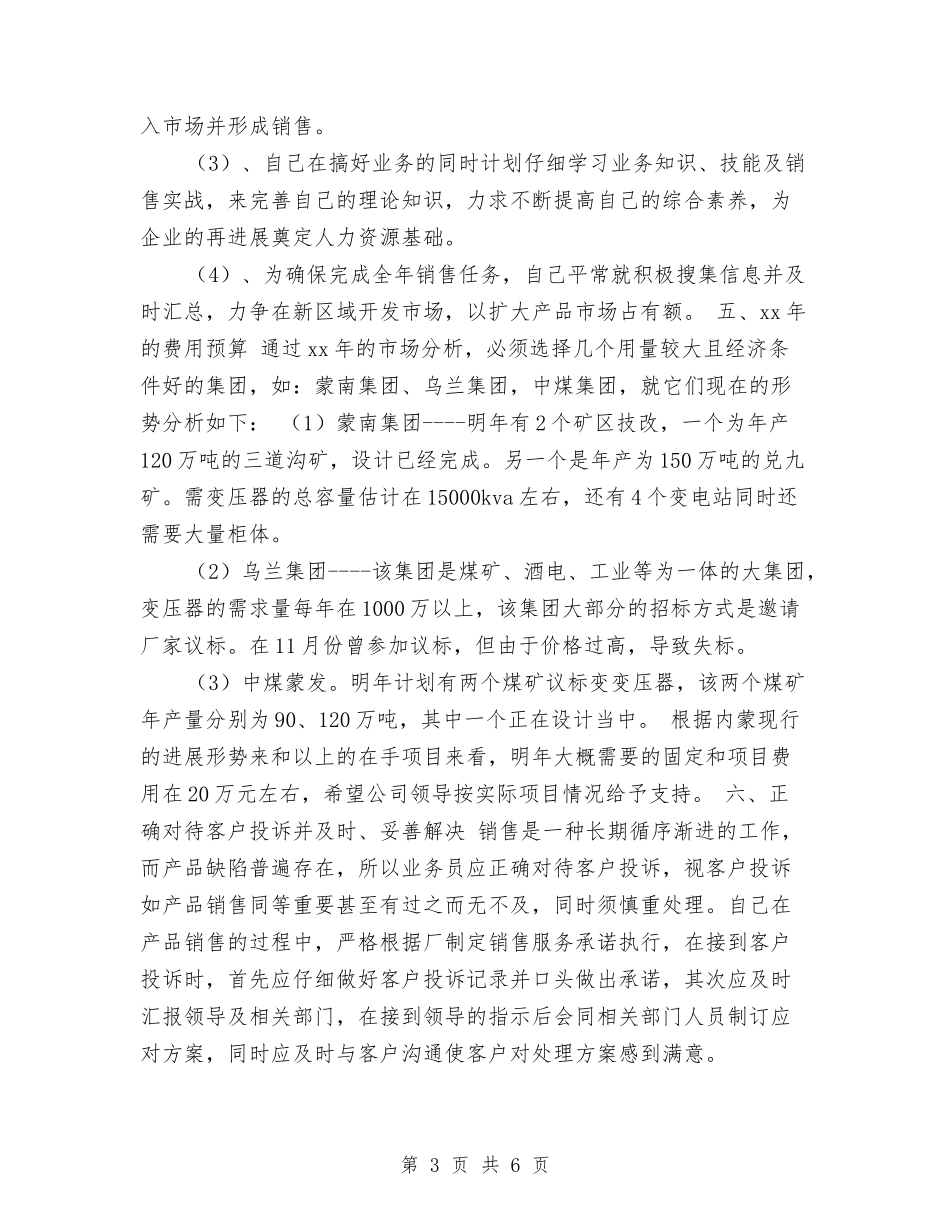 2024年变压器销售工作总结与2024年变电站员工个人工作总结汇编_第3页