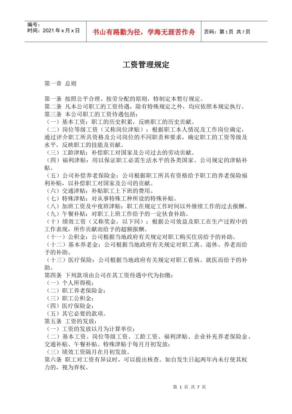 工资管理规定_第1页