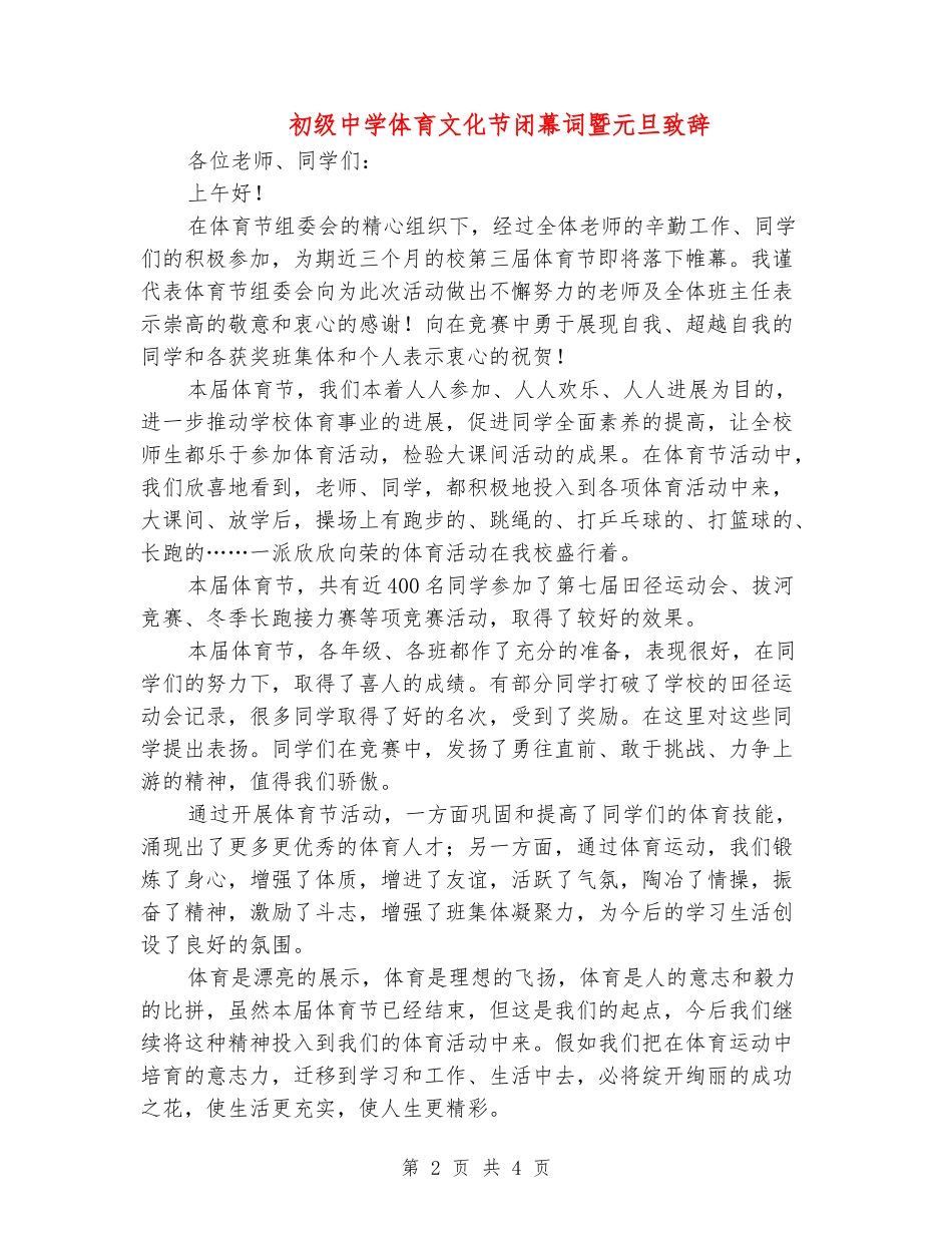 初级中学体育文化节闭幕词暨元旦致辞_第2页