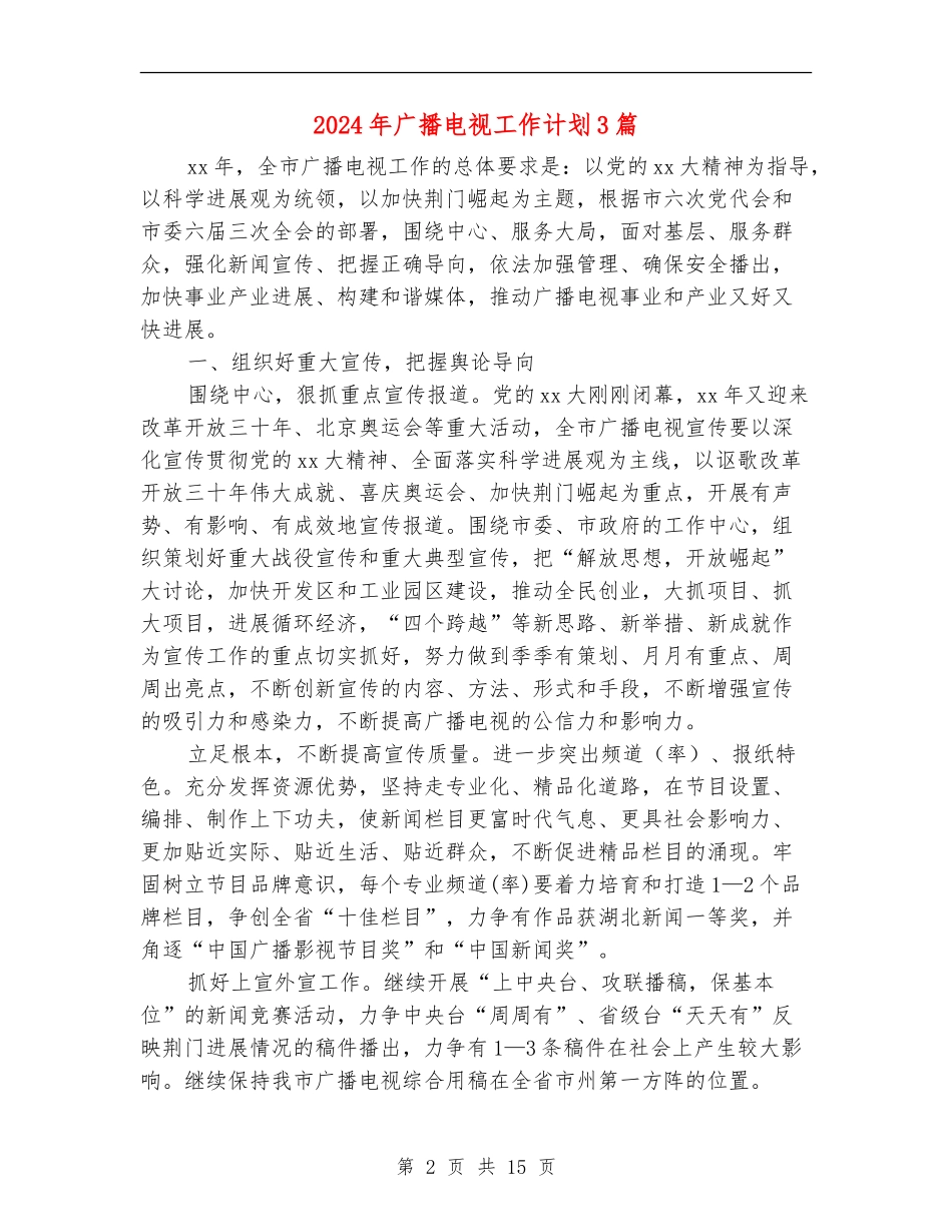 2024年广播电视工作计划3篇_第2页