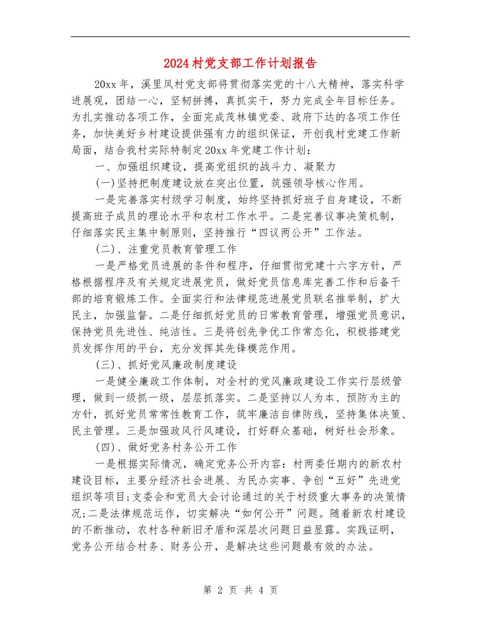 2024村党支部工作计划报告_第2页