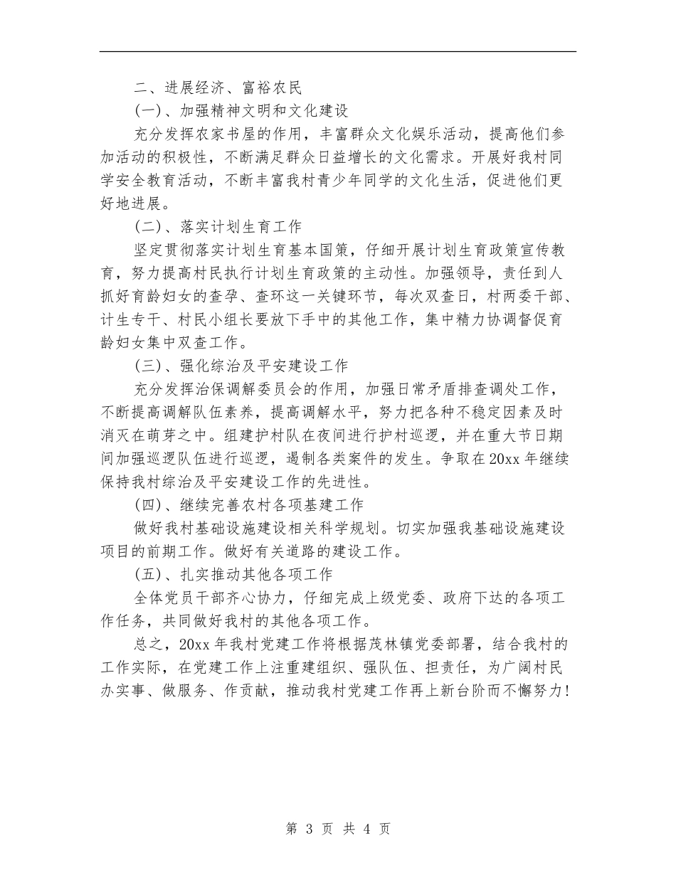 2024村党支部工作计划报告_第3页