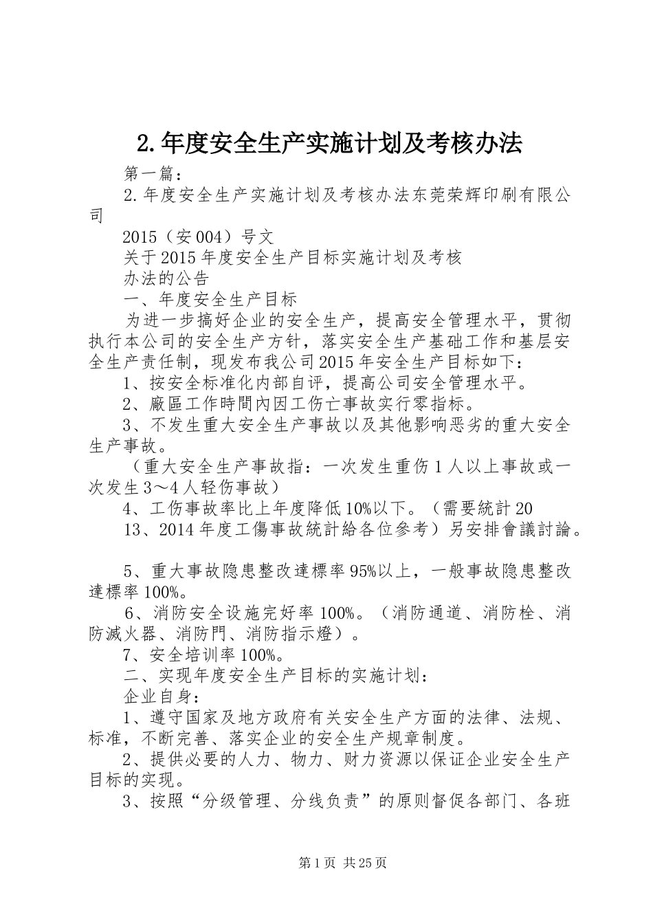 2.年度安全生产实施计划及考核办法_第1页