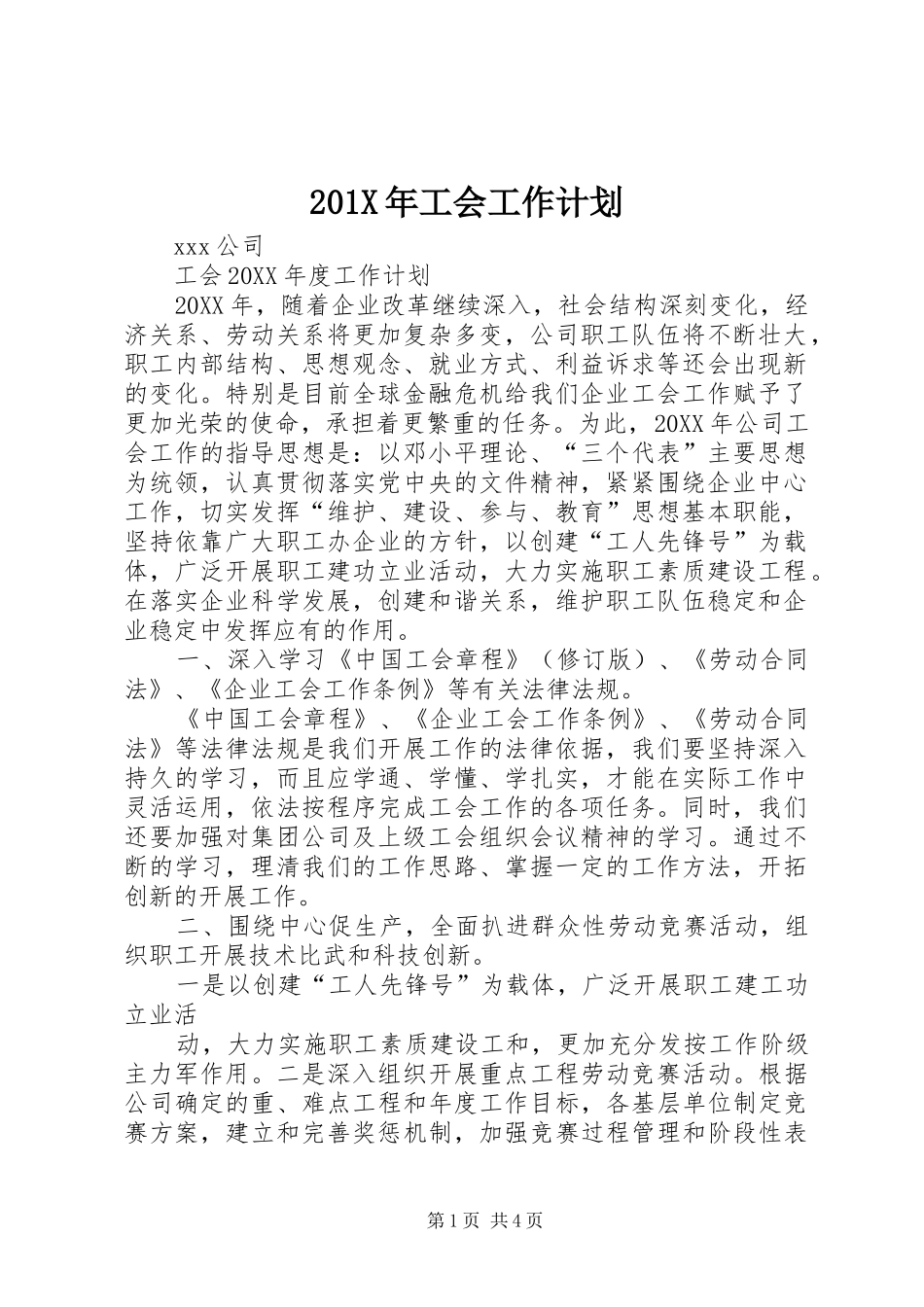 201X年工会工作计划_第1页