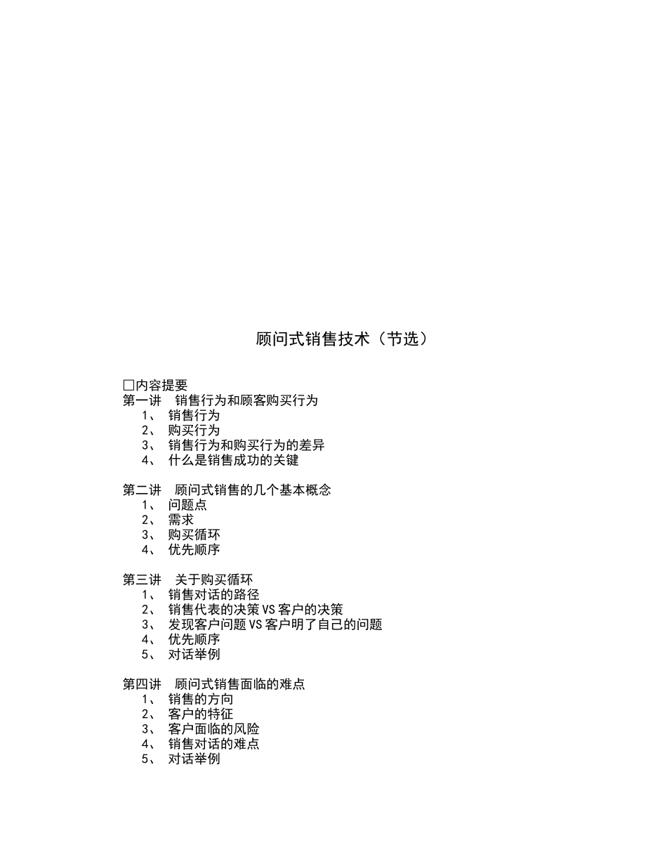 顾问式销售与客户购买行为_第1页