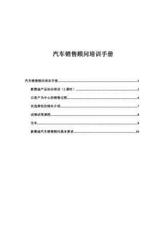 汽车销售顾问培训手册