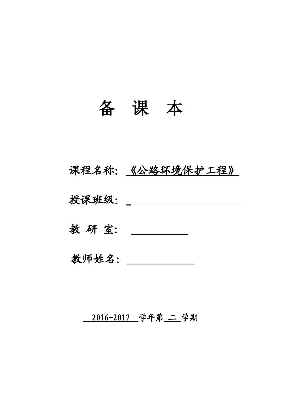 公路环境保护工程教案_第1页