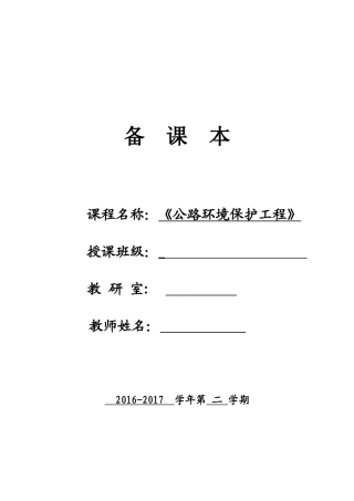 公路环境保护工程教案