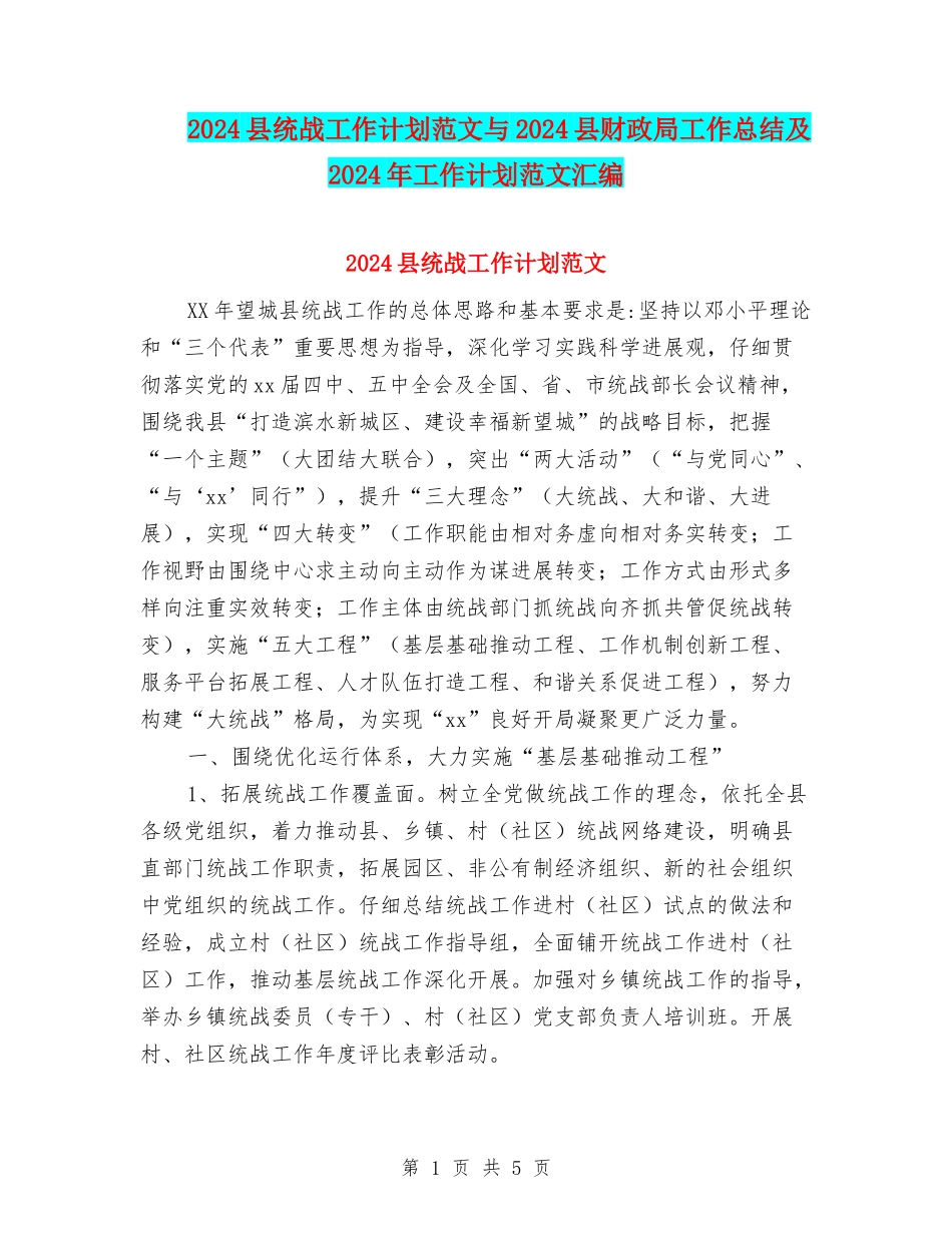 2024县统战工作计划范文与2024县财政局工作总结及2024年工作计划范文汇编_第1页