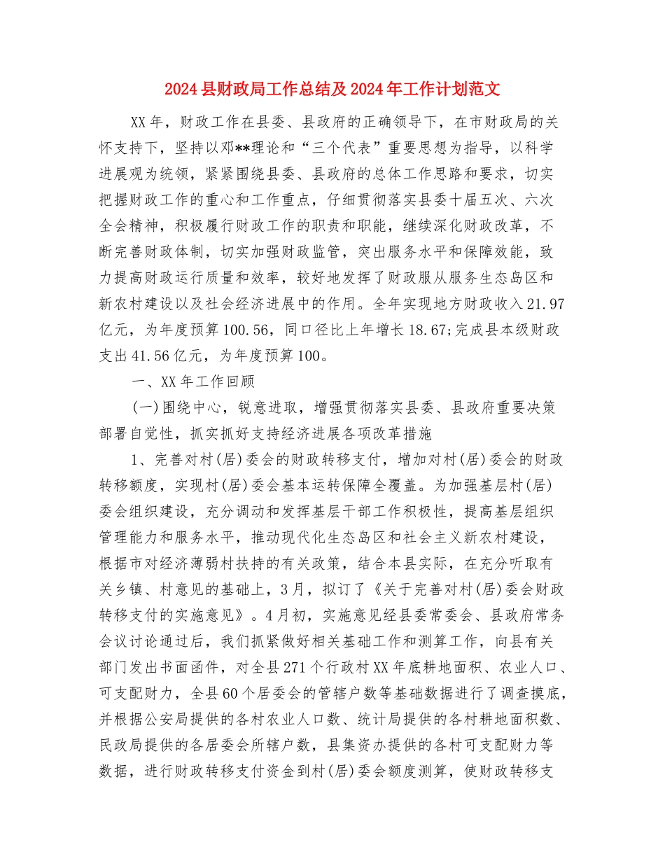 2024县统战工作计划范文与2024县财政局工作总结及2024年工作计划范文汇编_第3页