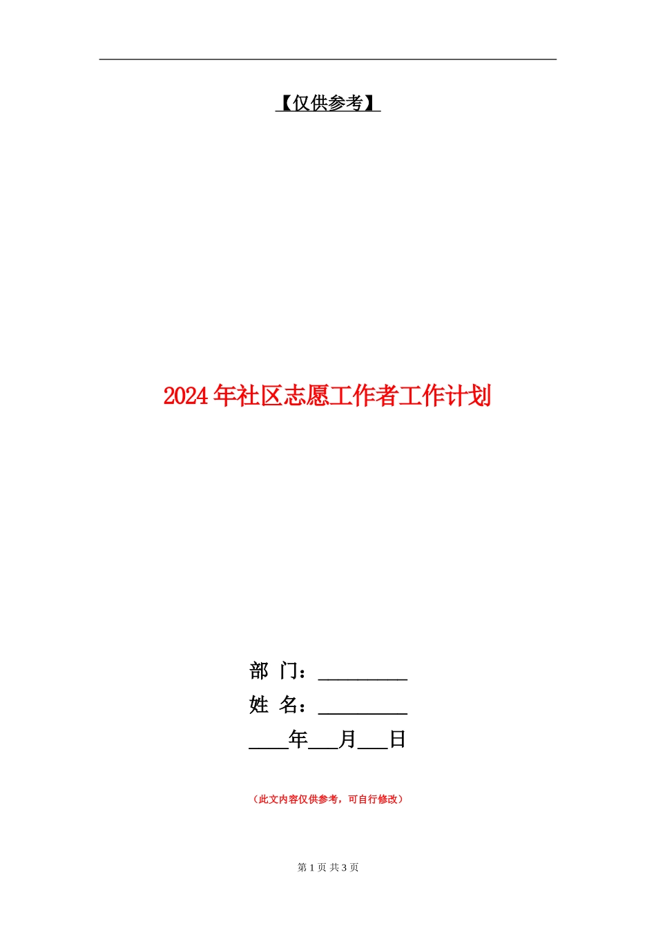 2024年社区志愿工作者工作计划1_第1页