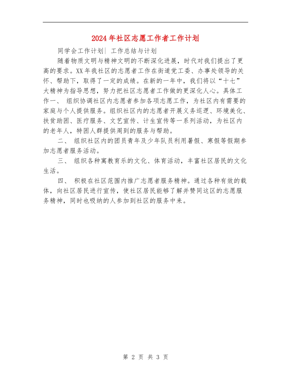 2024年社区志愿工作者工作计划1_第2页
