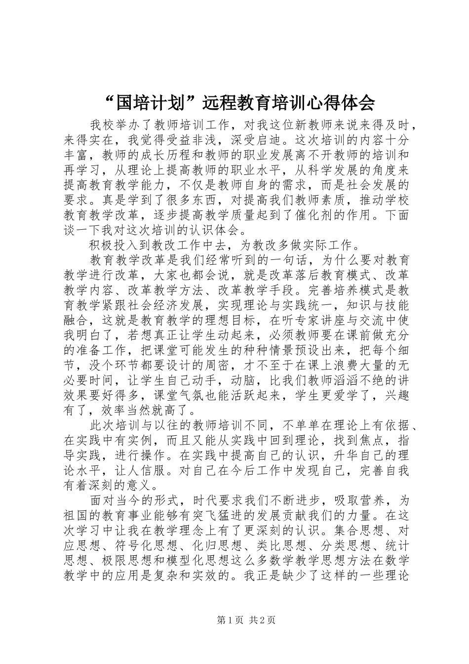 “国培计划”远程教育培训心得体会_第1页