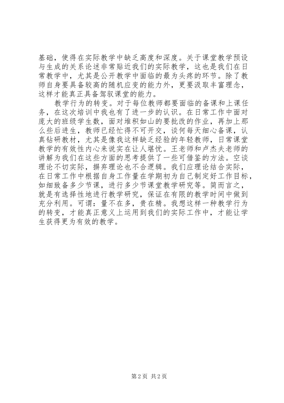 “国培计划”远程教育培训心得体会_第2页