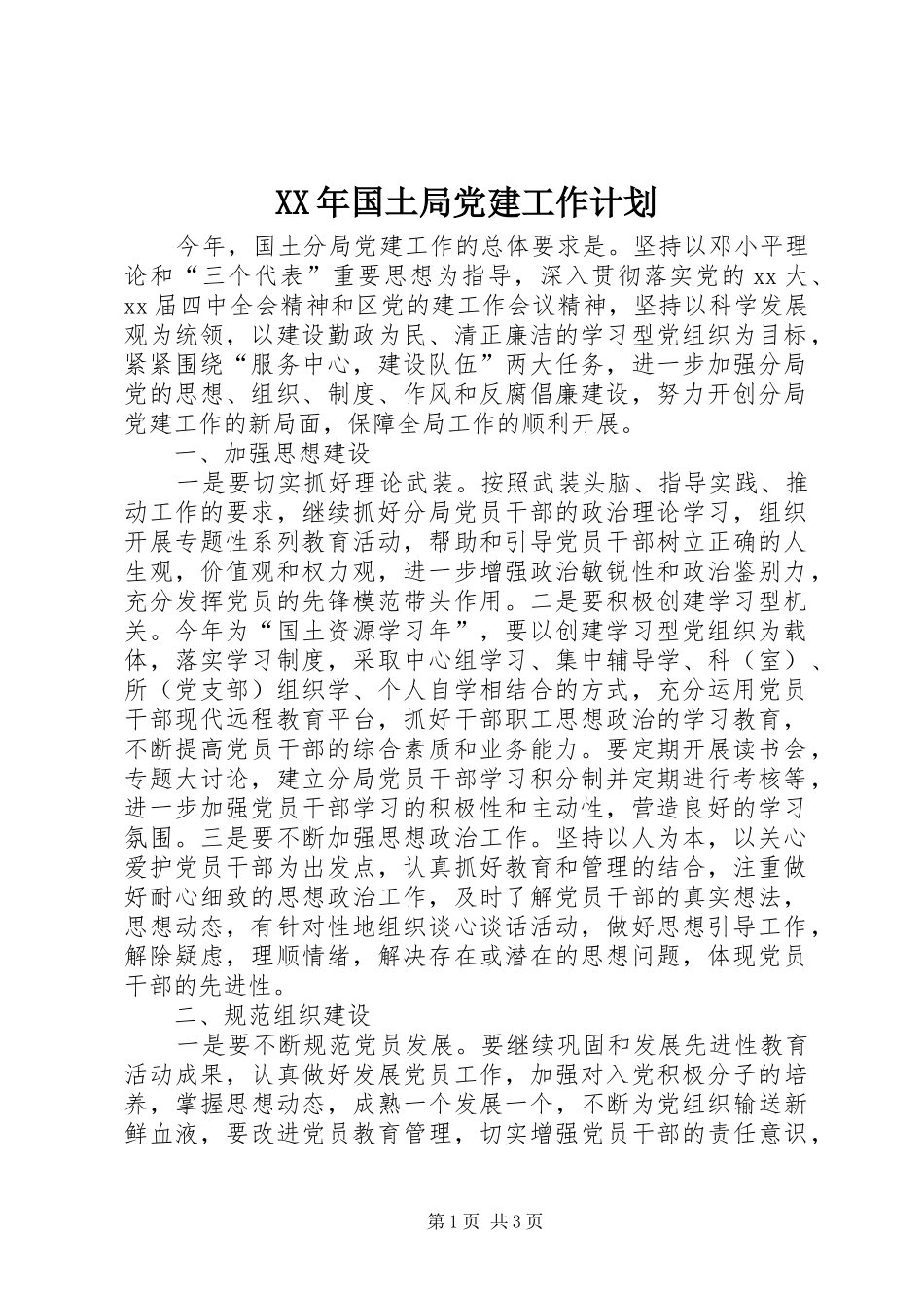 XX年国土局党建工作计划_第1页