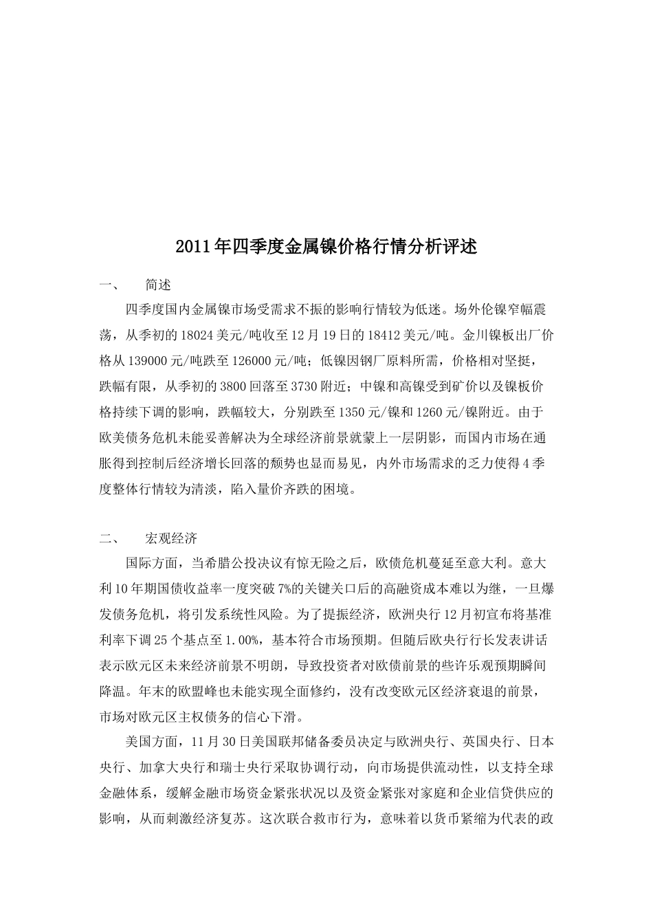 金属镍四季度价格行情分析评述_第1页