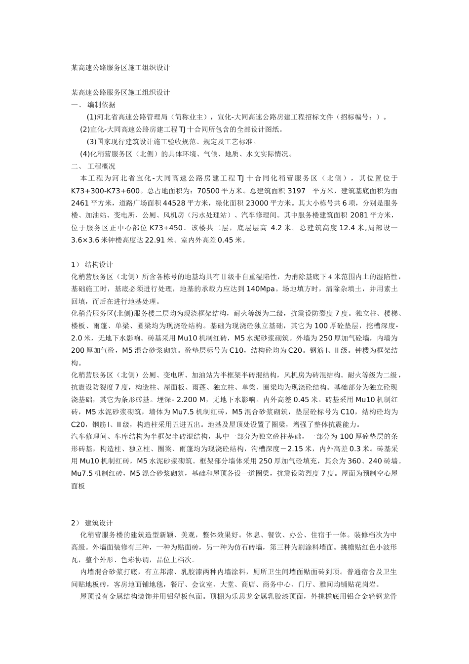 某高速公路服务区施工组织设计(14页)_第1页