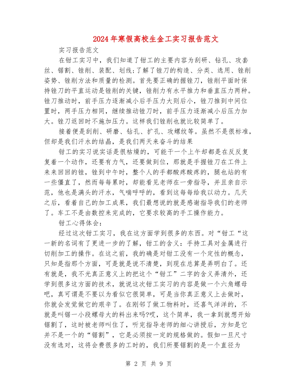 2024年寒假大学生金工实习报告范文_第2页