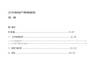 江宁房地产营销报告112(1)